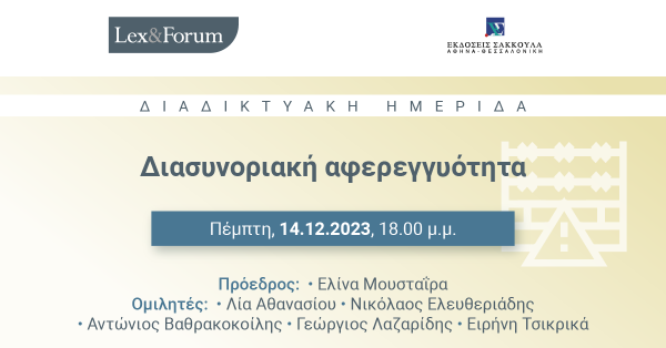Lex & Forum: Διασυνοριακή αφερεγγυότητα