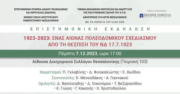 Επιστημονική Εκδήλωση: 1923-2023 Ένας Αιώνας Πολεοδομικού Σχεδιασμού απο τη Θέσπιση του ΝΔ 17.7.1923