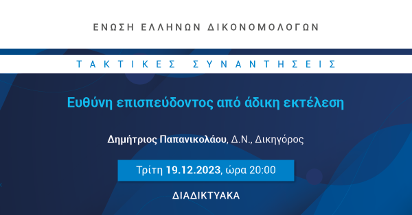 ΕΕΔ: Ομιλία Δημητρίου Παπανικολάου - Ευθύνη επισπεύδοντος από άδικη εκτέλεση