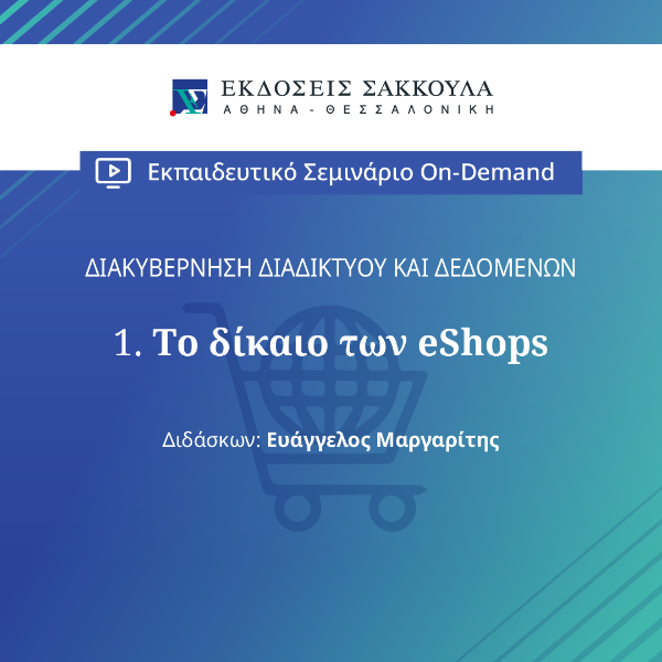 Tο δίκαιο των eShops