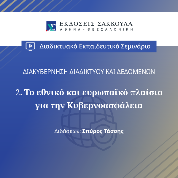 Το εθνικό και ευρωπαϊκό πλαίσιο για την Κυβερνοασφάλεια