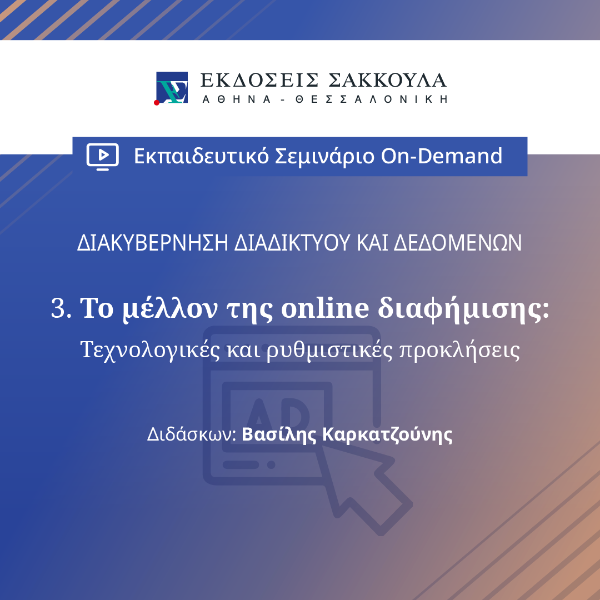 Το μέλλον της online διαφήμισης: Τεχνολογικές και ρυθμιστικές προκλήσεις