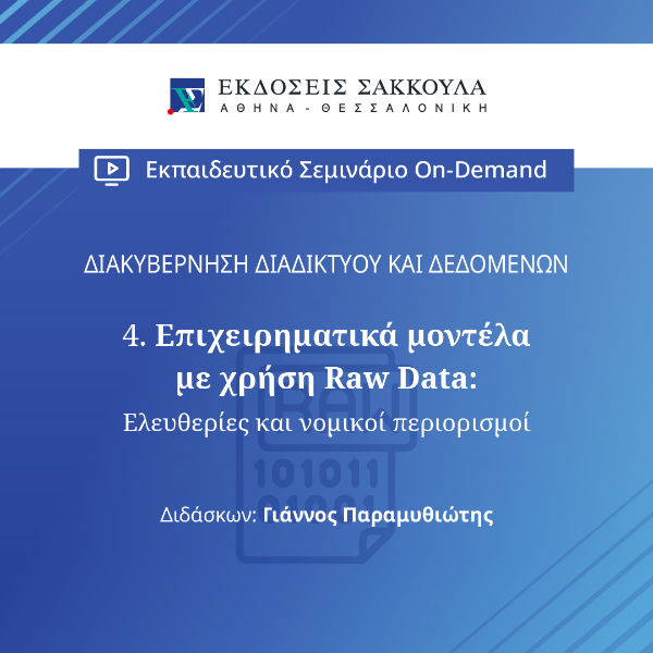 Επιχειρηματικά μοντέλα με χρήση Raw Data: Ελευθερίες και νομικοί περιορισμοί