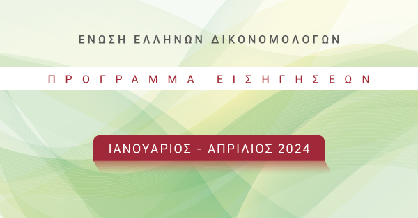 Ένωση Ελλήνων Δικονομολόγων - Πρόγραμμα Εκδηλώσεων Ιανουαρίου – Απριλίου 2024