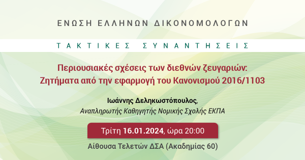 ΕΕΔ: Ομιλία Ιωάννη Δεληκωστόπουλου - Περιουσιακές σχέσεις των διεθνών ζευγαριών: Ζητήματα από την εφαρμογή του κανονισμού 2016/1103