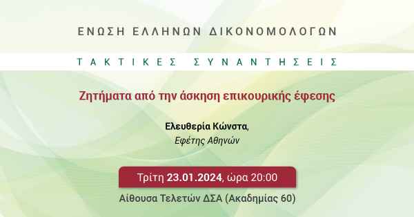 ΕΕΔ: Ομιλία Ελευθερίας Κώνστα - Ζητήματα από την άσκηση επικουρικής έφεσης