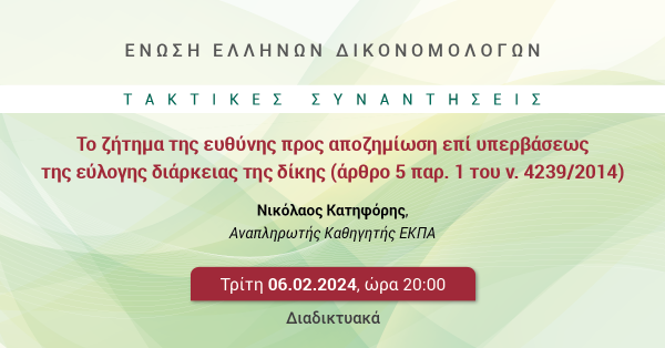 ΕΕΔ: Ομιλία Νικολάου Κατηφόρη - Το ζήτημα της ευθύνης προς αποζημίωση επί υπερβάσεως της εύλογης διάρκειας της δίκης (άρθρο 5 παρ. 1 του ν. 4239/2014)