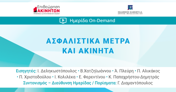 Ασφαλιστικά Μέτρα και Ακίνητα