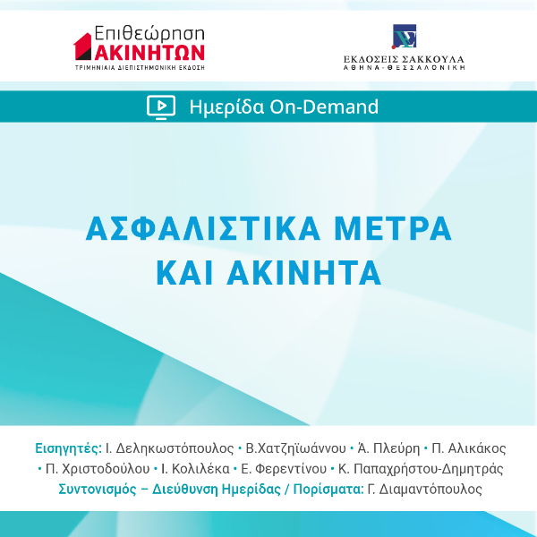 Ασφαλιστικά Μέτρα και Ακίνητα