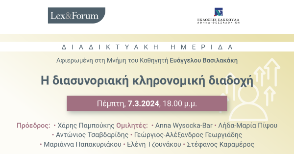 Lex & Forum: Η διασυνοριακή κληρονομική διαδοχή