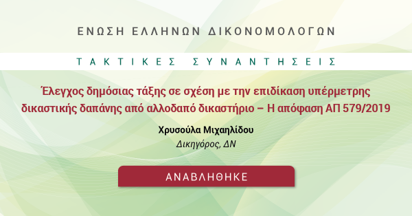 [ΑΝΑΒΑΛΛΕΤΑΙ] ΕΕΔ: Ομιλία Χρυσούλας Μιχαηλίδου - Έλεγχος δημόσιας τάξης σε σχέση με την επιδίκαση υπέρμετρης δικαστικής δαπάνης από αλλοδαπό δικαστήριο - Η απόφαση ΑΠ 579/2019