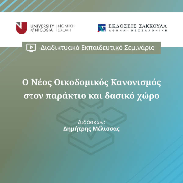 Ο Νέος Οικοδομικός Κανονισμός στον παράκτιο και δασικό χώρο