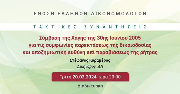 ΕΕΔ: Ομιλία Στέφανου Καραμέρου - Σύμβαση της Χάγης της 30ης Ιουνίου 2005 για τις συμφωνίες παρεκτάσεως της δικαιοδοσίας και αποζημιωτική ευθύνη επί παραβιάσεως της ρήτρας