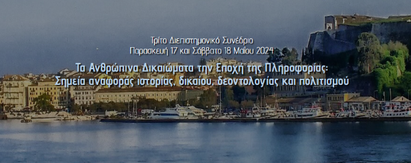 Διεπιστημονικό Συνέδριο - Τα Ανθρώπινα Δικαιώματα την Εποχή της Πληροφορίας: Σημεία αναφοράς ιστορίας, δικαίου, δεοντολογίας και πολιτισμού