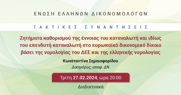 ΕΕΔ: Ομιλία Κωνσταντίνας Σημαιοφορίδου - Ζητήματα καθορισμού της έννοιας του καταναλωτή και ιδίως του επενδυτή καταναλωτή στο ευρωπαϊκό δικονομικό δίκαιο βάσει της νομολογίας του ΔΕΕ και της ελληνικής νομολογίας