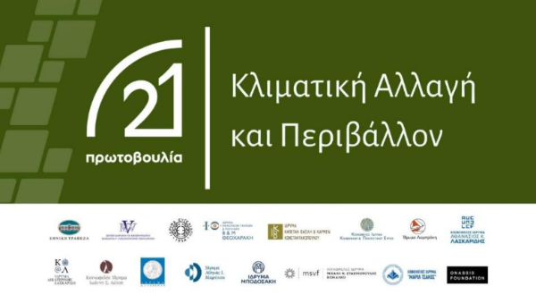 Διήμερο Συμπόσιο - Δίκαιο και Κλιματική Αλλαγή