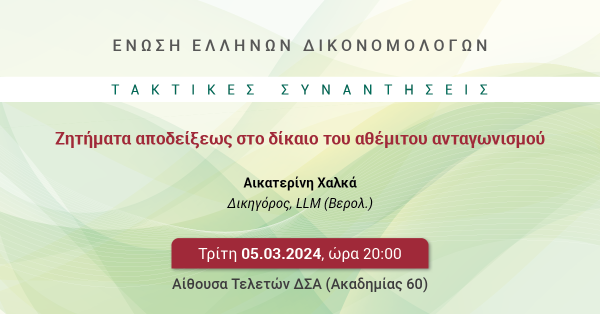 ΕΕΔ: Ομιλία Αικατερίνης Χαλκά - Ζητήματα αποδείξεως στο δίκαιο του αθέμιτου ανταγωνισμού