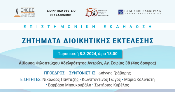 ΕΝΟΒΕ - Ζητήματα Διοικητικής Εκτέλεσης