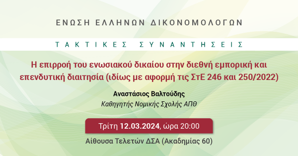 [ΑΝΑΒΑΛΛΕΤΑΙ] ΕΕΔ: Ομιλία Αναστασίου Βαλτούδη - Η επιρροή του ενωσιακού δικαίου στην διεθνή εμπορική και επενδυτική διαιτησία (ιδίως με αφορμή τις ΣτΕ 246 και 250/2022)