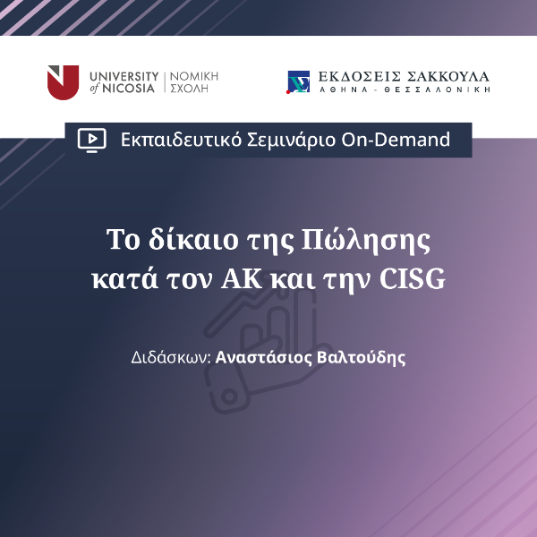 Το δίκαιο της πώλησης κατά τον ΑΚ και την CISG