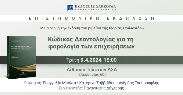 Επιστημονική Εκδήλωση - Κώδικας Δεοντολογίας για τη φορολογία των επιχειρήσεων