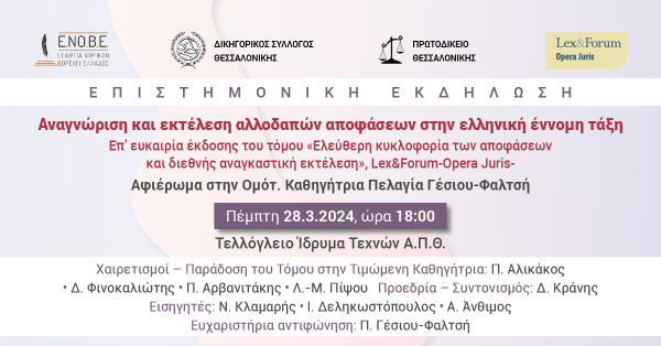 Επιστημονική εκδήλωση: Αναγνώριση και εκτέλεση αλλοδαπών αποφάσεων στην ελληνική έννομη τάξη