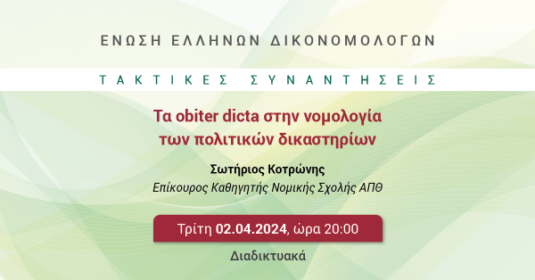 ΕΕΔ: Ομιλία Σωτηρίου Κοτρώνη - Τα obiter dicta στην νομολογία των πολιτικών δικαστηρίων