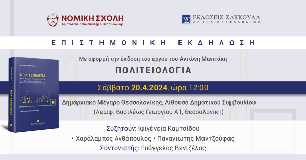 Επιστημονική Εκδήλωση: Με αφορμή την έκδοση του έργου του Αντώνη Μανιτάκη - ΠΟΛΙΤΕΙΟΛΟΓΙΑ