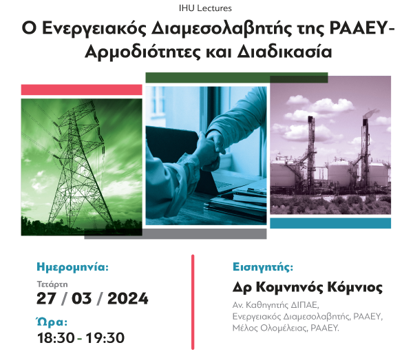IHU: Ο Ενεργειακός Διαμεσολαβητής της ΡΑΑΕΥ - Αρμοδιότητες και Διαδικασία