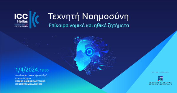 ICC Women Hellas - Τεχνητή Νοημοσύνη Επίκαιρα νομικά και ηθικά ζητήματα