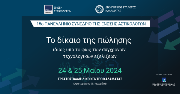 15ο Πανελλήνιο Συνέδριο της Ένωσης Αστικολόγων - Το Δίκαιο της Πώλησης