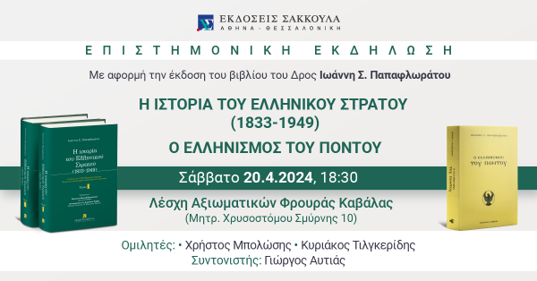 Βιβλιοπαρουσίαση: Η Ιστορία του Ελληνικού Στρατού (1833-1949) - Καβάλα