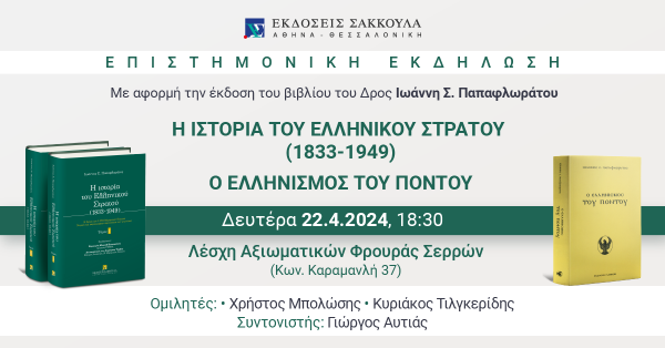 Βιβλιοπαρουσίαση: Η Ιστορία του Ελληνικού Στρατού (1833-1949) - Σέρρες