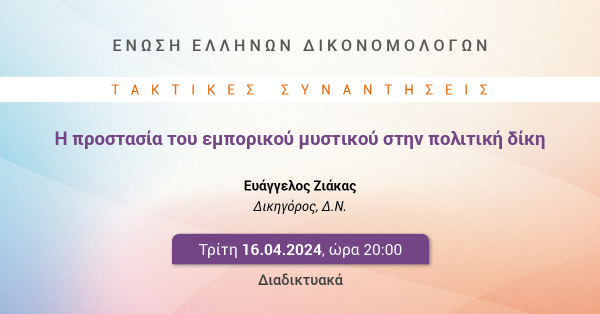 ΕΕΔ: Ομιλία Ευάγγελου Ζιάκα - Η προστασία του εμπορικού μυστικού στην πολιτική δίκη