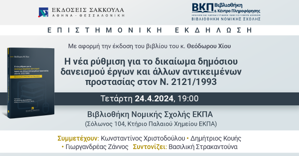 Επιστημονική Εκδήλωση: Η νέα ρύθμιση για το δικαίωμα δημόσιου δανεισμού έργων και άλλων αντικειμένων προστασίας στον Ν. 2121/1993