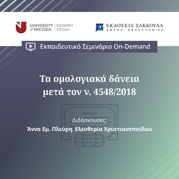 Τα ομολογιακά δάνεια μετά τον ν. 4548/2018