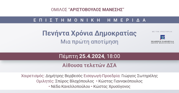 Επιστημονική Εκδήλωση: Πενήντα Χρόνια Δημοκρατίας. Μια Πρώτη Αποτίμηση