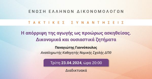 ΕΕΔ: Ομιλία Παναγιώτη Γιαννόπουλου - Η απόρριψη της αγωγής ως προώρως ασκηθείσας. Δικονομικά και ουσιαστικά ζητήματα
