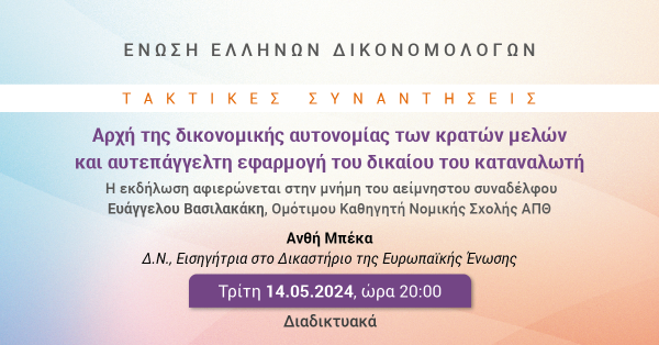 ΕΕΔ: Ομιλία Ανθής Μπέκα - Αρχή της δικονομικής αυτονομίας των κρατών μελών και αυτεπάγγελτη εφαρμογή του δικαίου του καταναλωτή