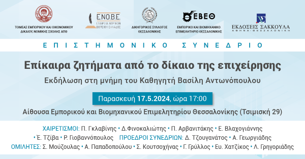 Επιστημονικό Συνέδριο: Επίκαιρα ζητήματα από το δίκαιο της επιχείρησης