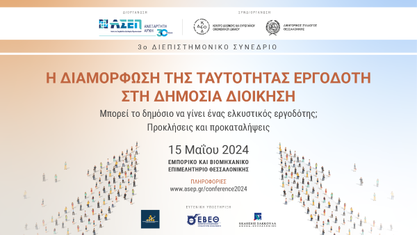 3ο Διεπιστημονικό Συνέδριο ΑΣΕΠ: Η Διαμόρφωση της Ταυτότητας Εργοδότη στη Δημόσια Διοίκηση