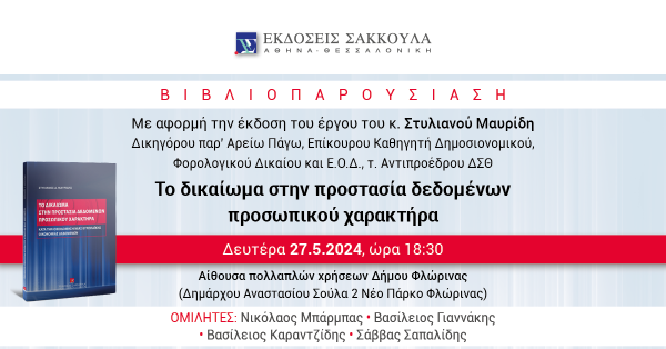 Βιβλιοπαρουσίαση: Το δικαίωμα στην προστασία δεδομένων προσωπικού χαρακτήρα