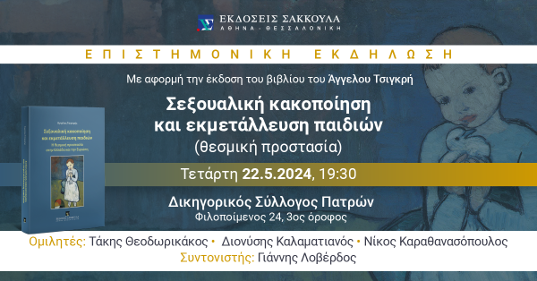 Βιβλιοπαρουσίαση: Σεξουαλική κακοποίηση και εκμετάλλευση παιδιών