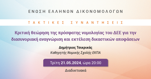 ΕΕΔ: Ομιλία Δημητρίου Τσικρικά - Κριτική θεώρηση της πρόσφατης νομολογίας του ΔΕΕ για την διασυνοριακή αναγνώριση και εκτέλεση δικαστικών αποφάσεων