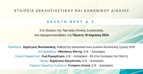 Εταιρεία Εκκλησιαστικού και Κανονικού Δικαίου: Εκλογή Νέου Δ.Σ.