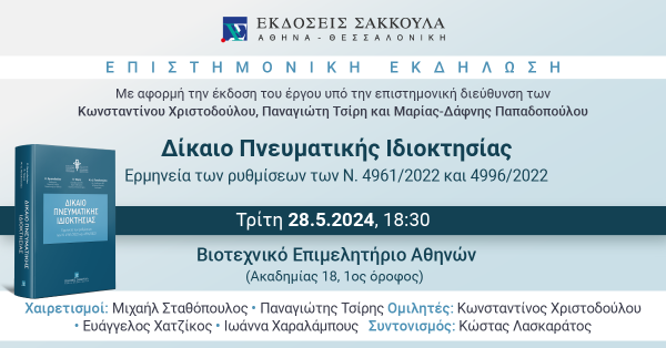 Επιστημονική Εκδήλωση: Δίκαιο Πνευματικής Ιδιοκτησίας