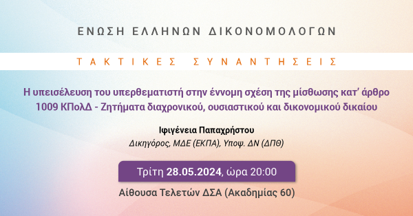 ΕΕΔ: Ομιλία Ιφιγένειας Παπαχρήστου - Η υπεισέλευση του υπερθεματιστή στην έννομη σχέση της μίσθωσης κατ΄ άρθρο 1009 ΚΠολΔ - Ζητήματα διαχρονικού, ουσιαστικού και δικονομικού δικαίου