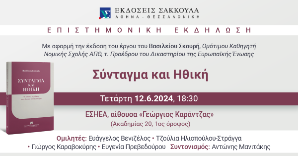 Επιστημονική Εκδήλωση: Σύνταγμα και Ηθική