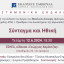 Επιστημονική Εκδήλωση: Σύνταγμα και Ηθική