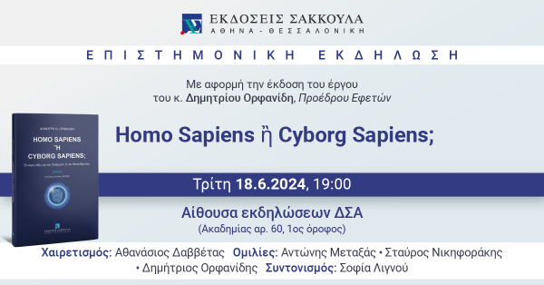Επιστημονική Εκδήλωση: Homo Sapiens ἢ Cyborg Sapiens; - Αθήνα